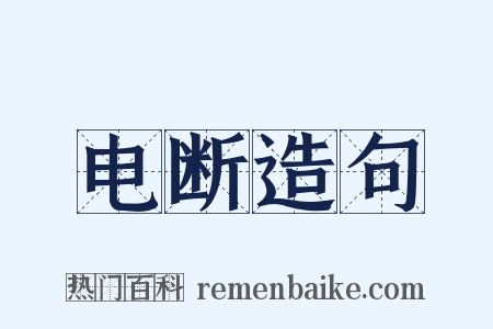 电断造句是什么意思的图片